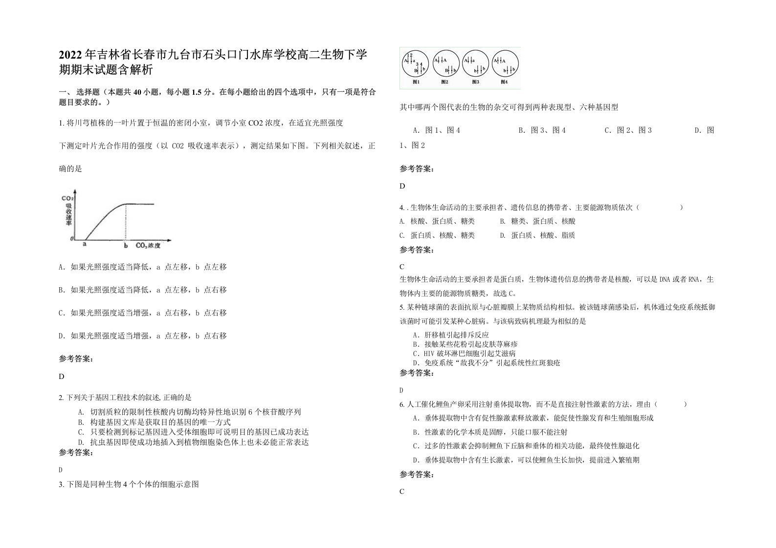 2022年吉林省长春市九台市石头口门水库学校高二生物下学期期末试题含解析