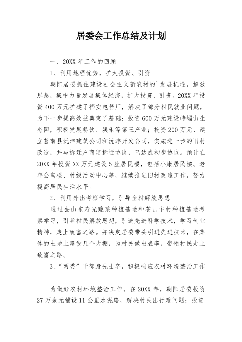 居委会工作总结及计划