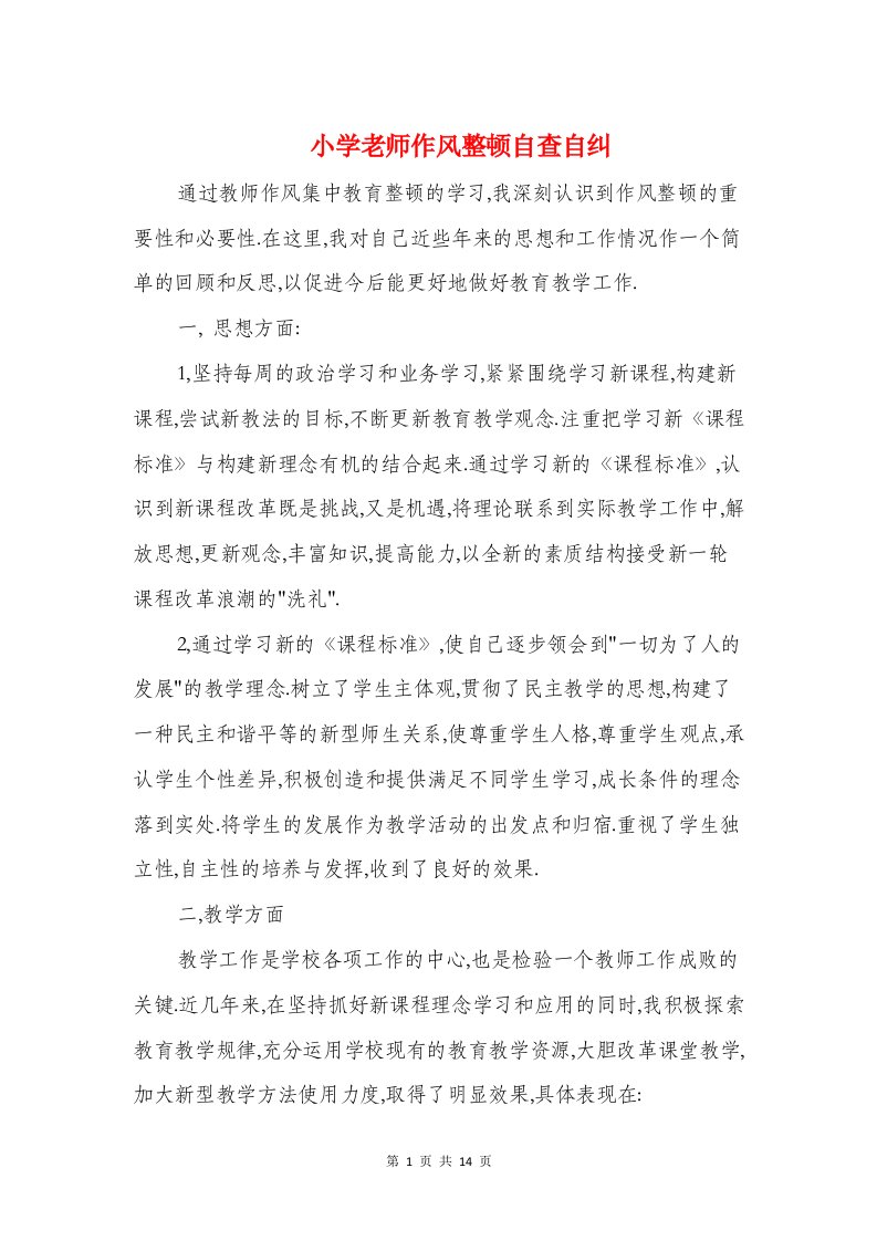 小学老师作风整顿自查自纠与小学老师学习师德师风总结报告汇编