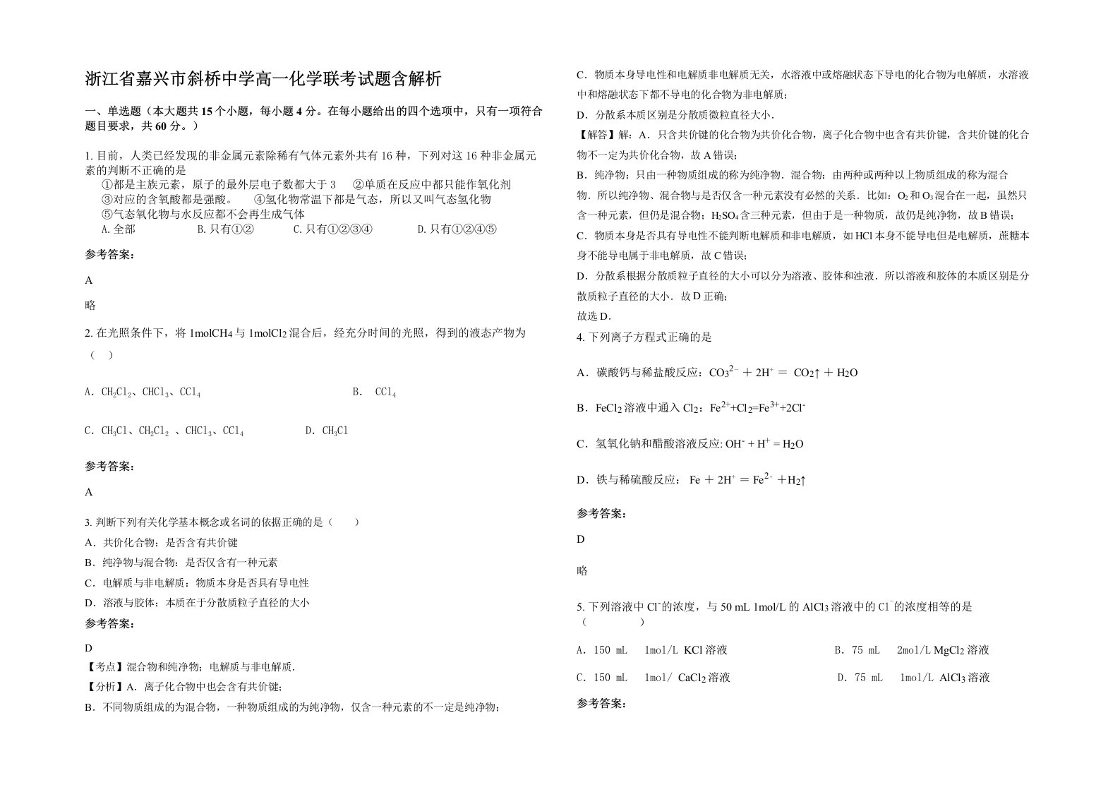 浙江省嘉兴市斜桥中学高一化学联考试题含解析