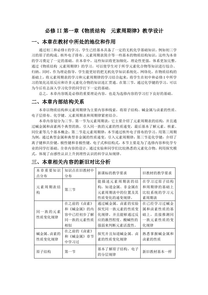 高一化学必修2第一章《物质结构元素周期律》教学设计