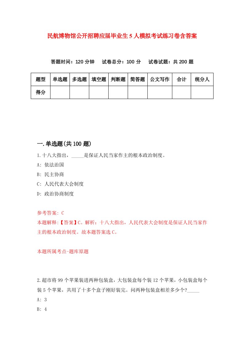 民航博物馆公开招聘应届毕业生5人模拟考试练习卷含答案第6期