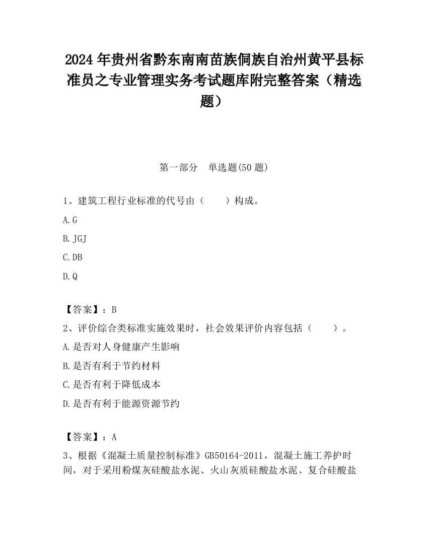 2024年贵州省黔东南南苗族侗族自治州黄平县标准员之专业管理实务考试题库附完整答案（精选题）