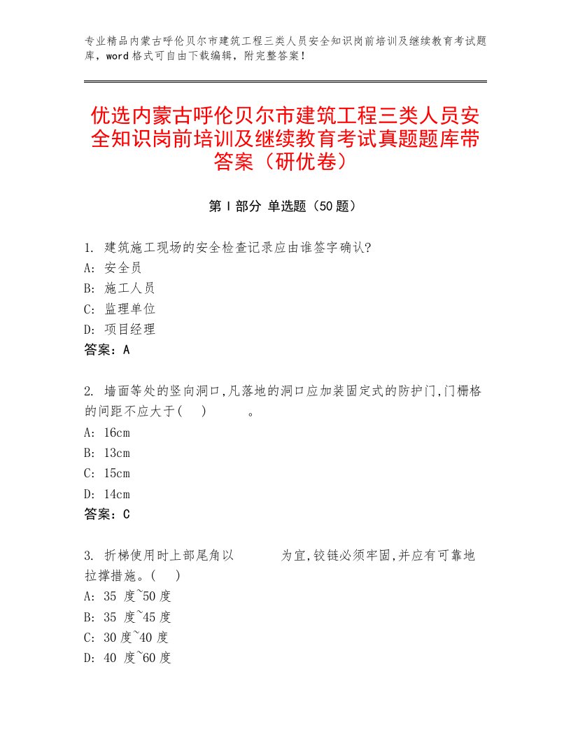 优选内蒙古呼伦贝尔市建筑工程三类人员安全知识岗前培训及继续教育考试真题题库带答案（研优卷）