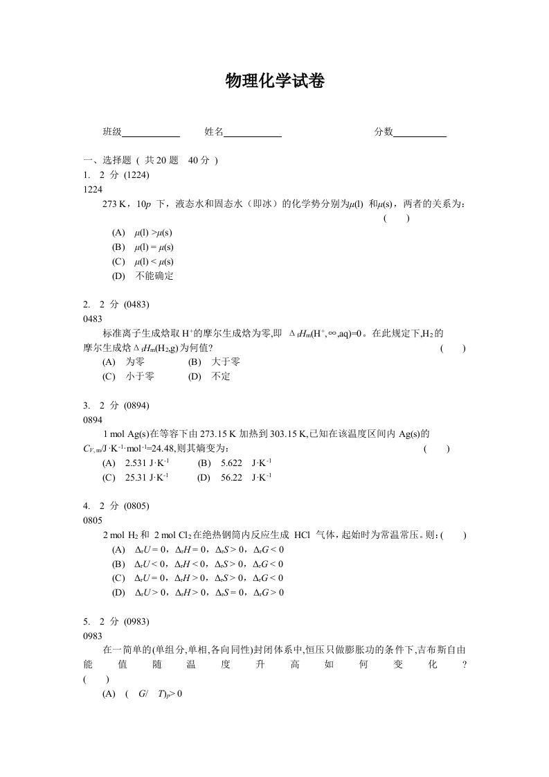 物理化学第一二定律练习四