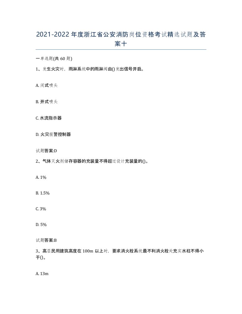 2021-2022年度浙江省公安消防岗位资格考试试题及答案十