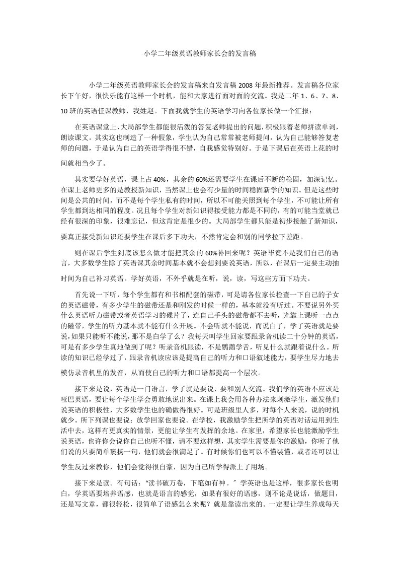 小学二年级英语教师家长会的发言稿