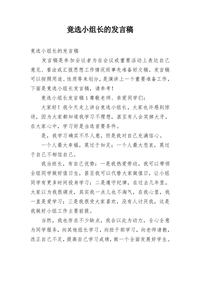 竟选小组长的发言稿