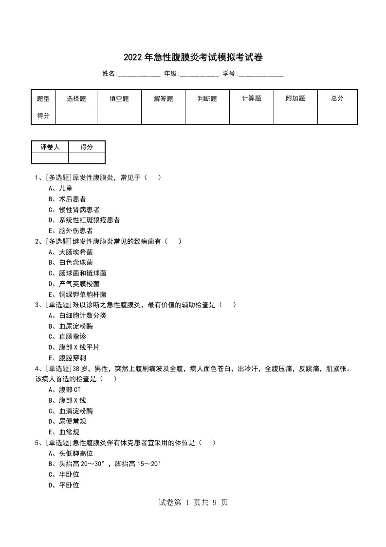 2022年急性腹膜炎考试模拟考试卷