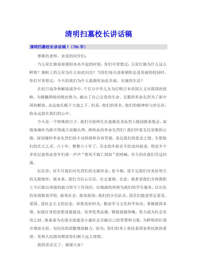 清明扫墓校长讲话稿