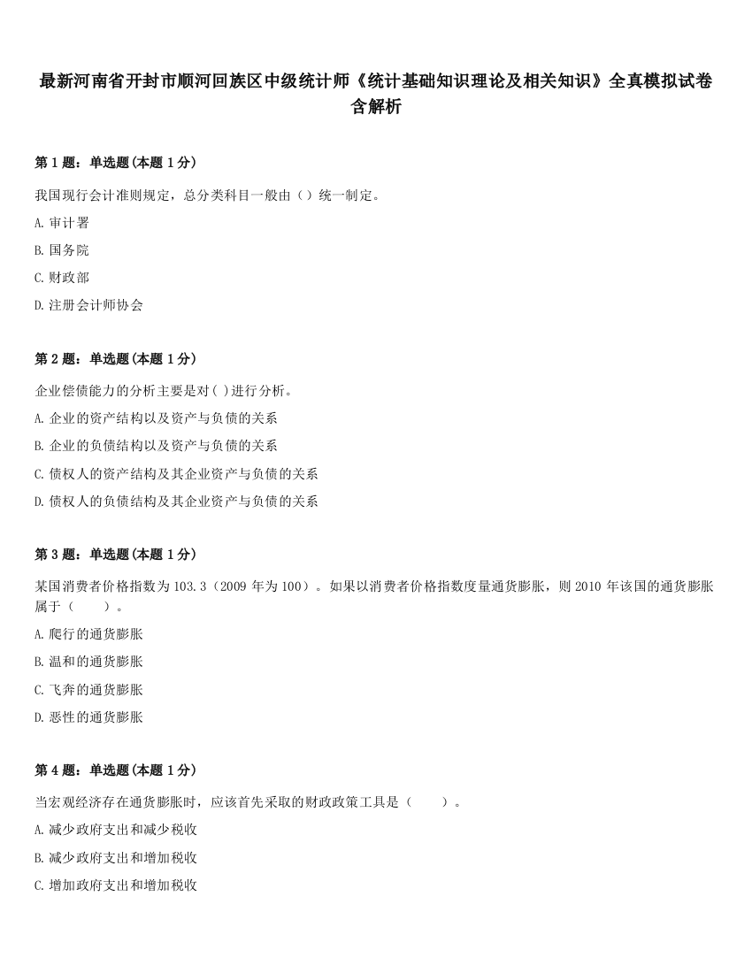 最新河南省开封市顺河回族区中级统计师《统计基础知识理论及相关知识》全真模拟试卷含解析