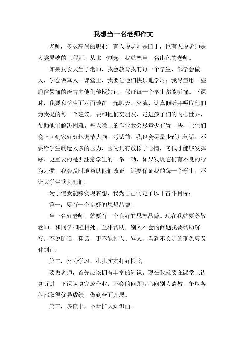 我想当一名老师作文