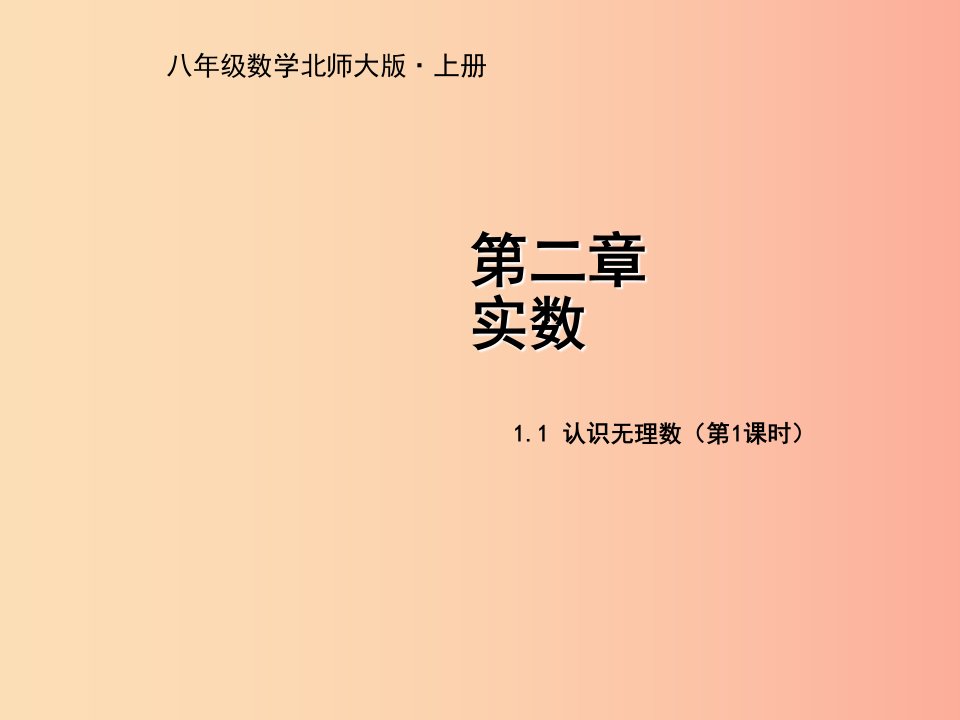 八年级数学上册第二章实数2.1认识无理数第1课时教学课件（新版）北师大版