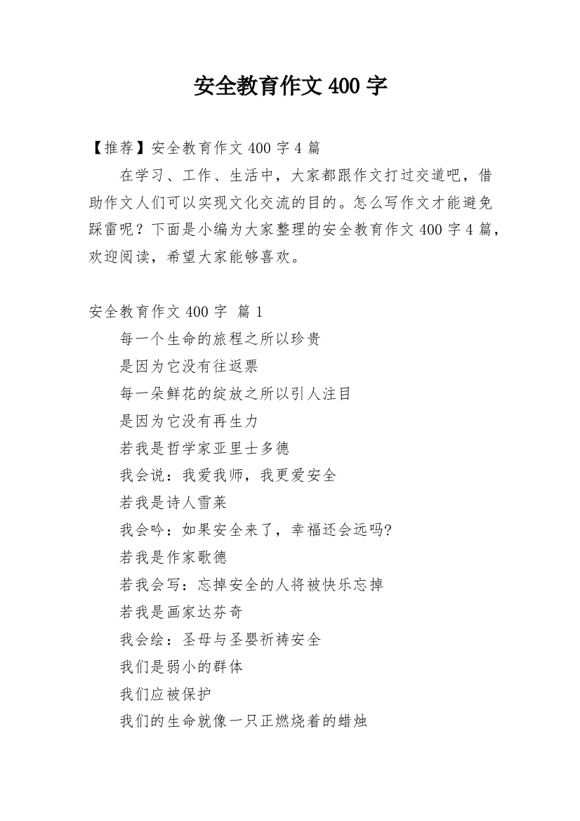 安全教育作文400字_38