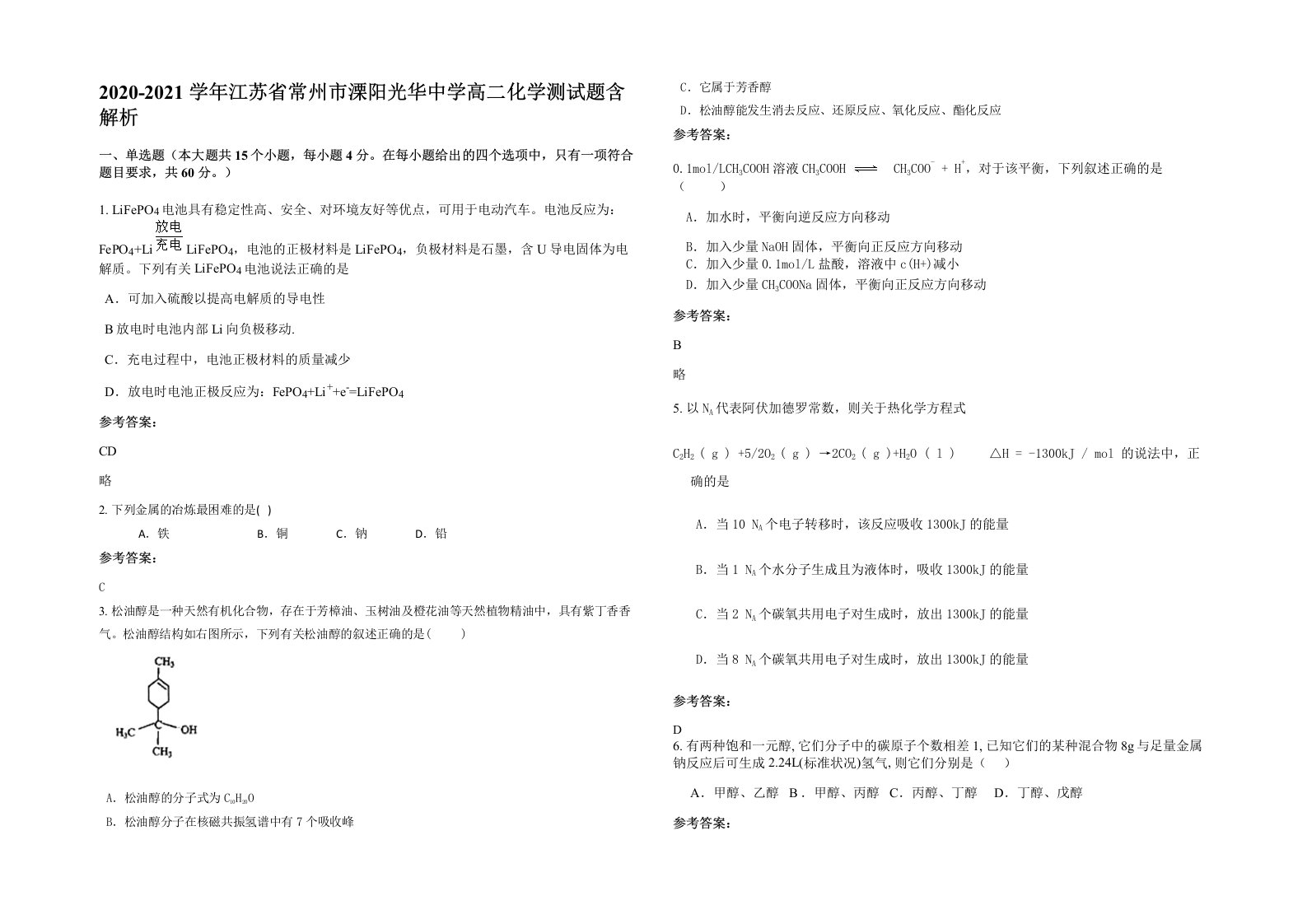 2020-2021学年江苏省常州市溧阳光华中学高二化学测试题含解析