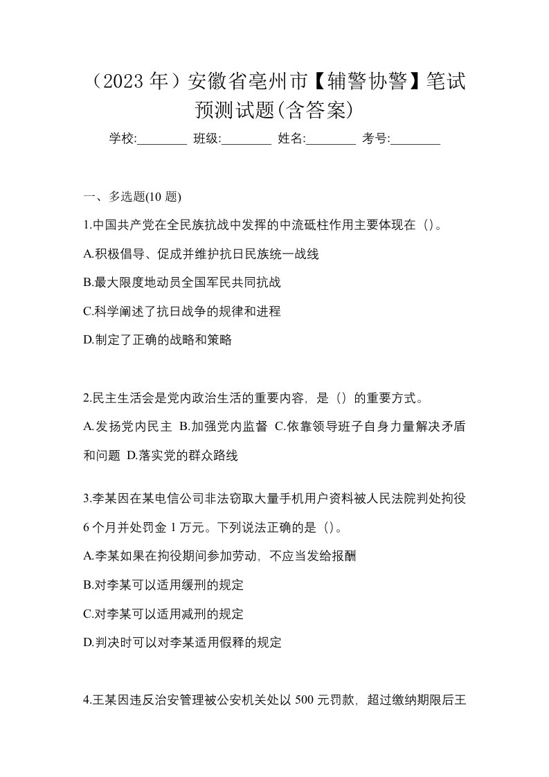 2023年安徽省亳州市辅警协警笔试预测试题含答案