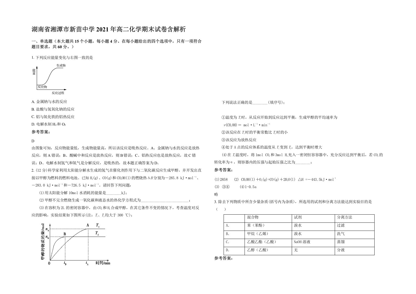 湖南省湘潭市新苗中学2021年高二化学期末试卷含解析