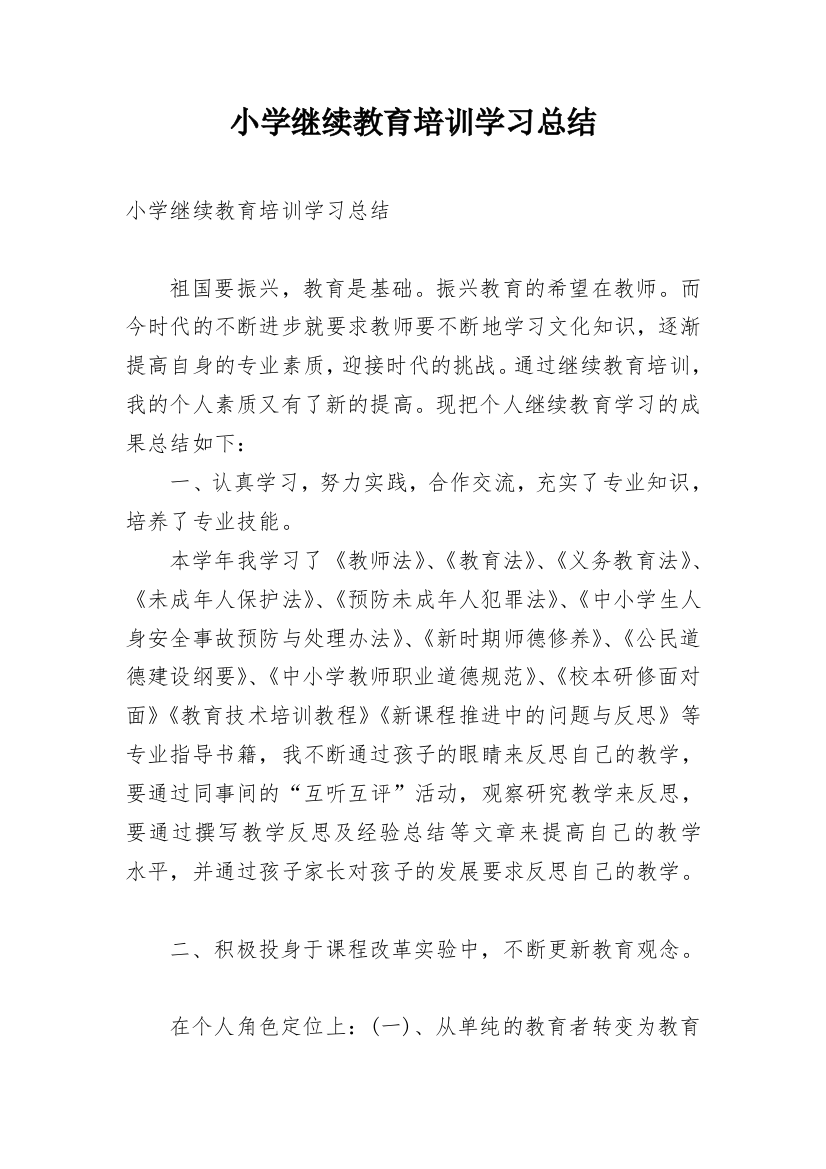 小学继续教育培训学习总结