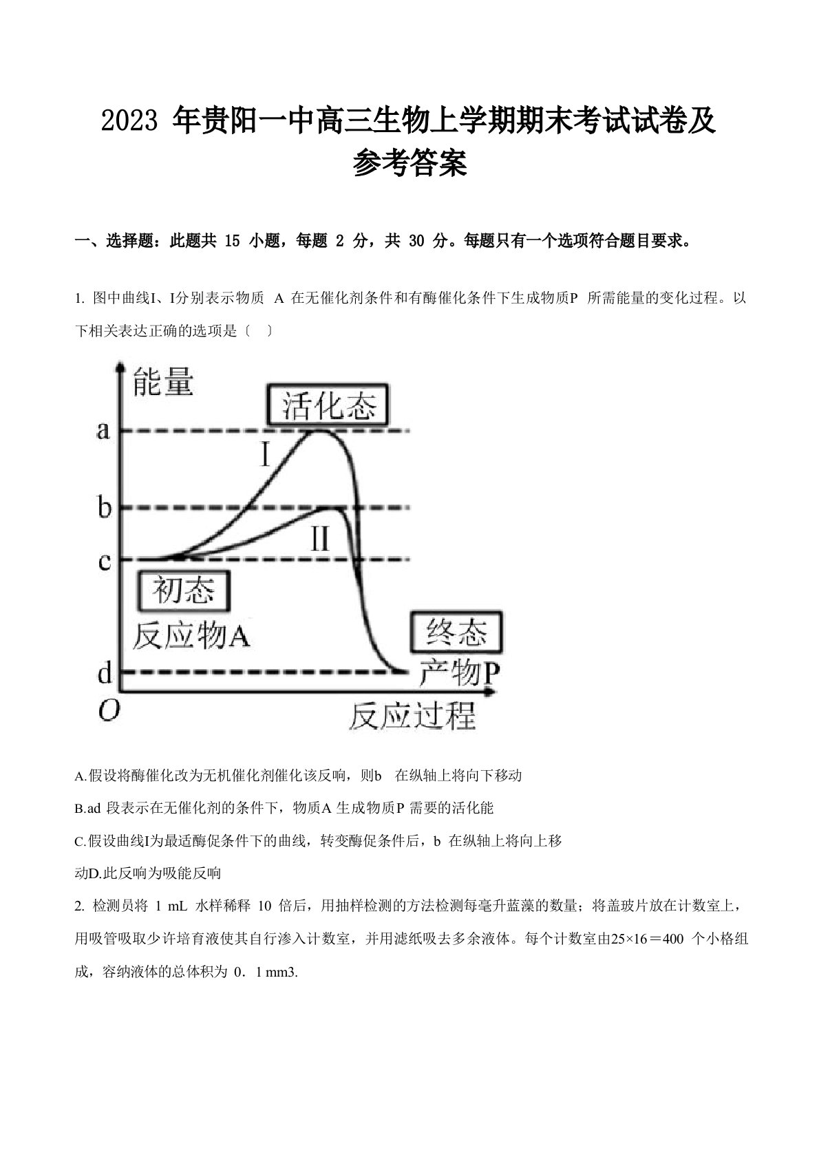 2023年贵阳一中高三生物上学期期末考试试卷及参考答案