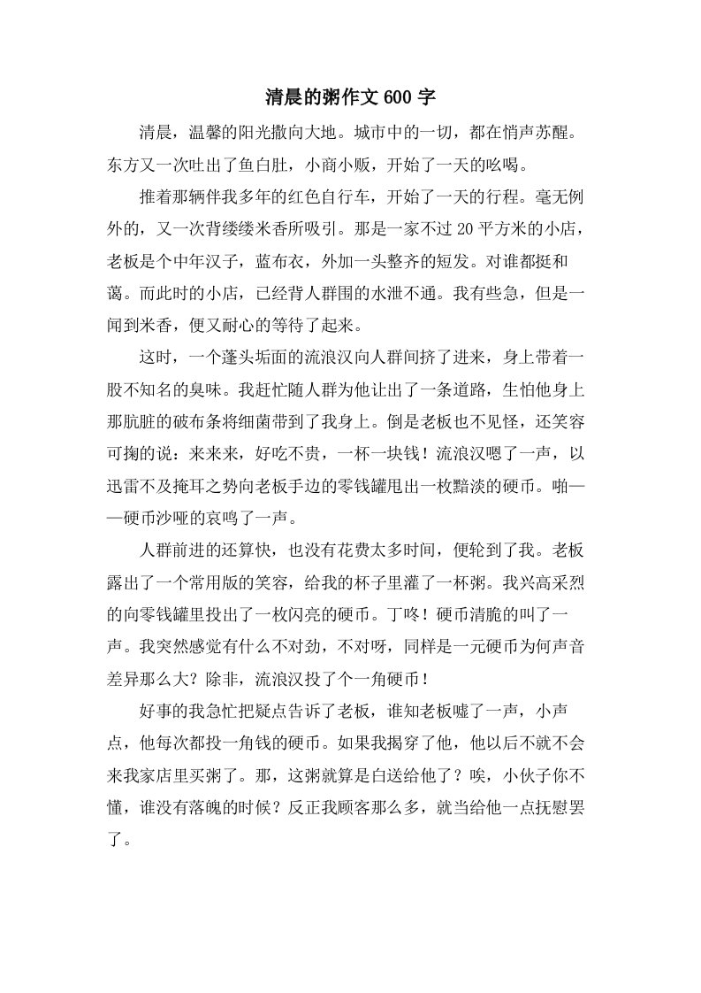 清晨的粥作文600字