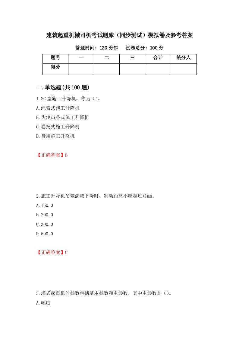 建筑起重机械司机考试题库同步测试模拟卷及参考答案第37卷