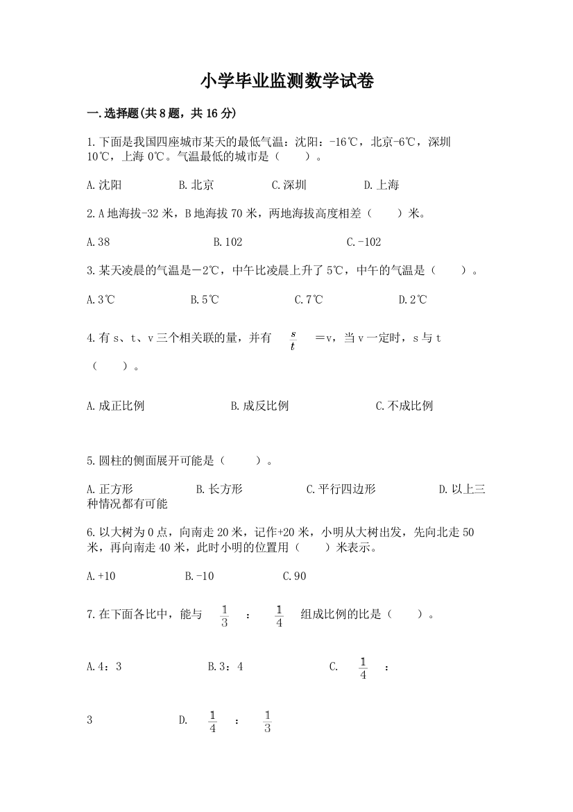 小学毕业监测数学试卷免费下载答案