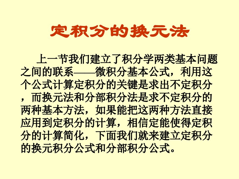 定积分的换元法和分部积分法