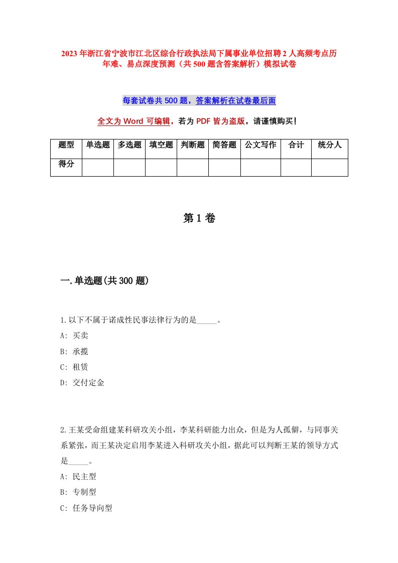 2023年浙江省宁波市江北区综合行政执法局下属事业单位招聘2人高频考点历年难易点深度预测共500题含答案解析模拟试卷