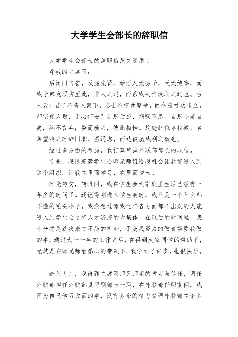 大学学生会部长的辞职信