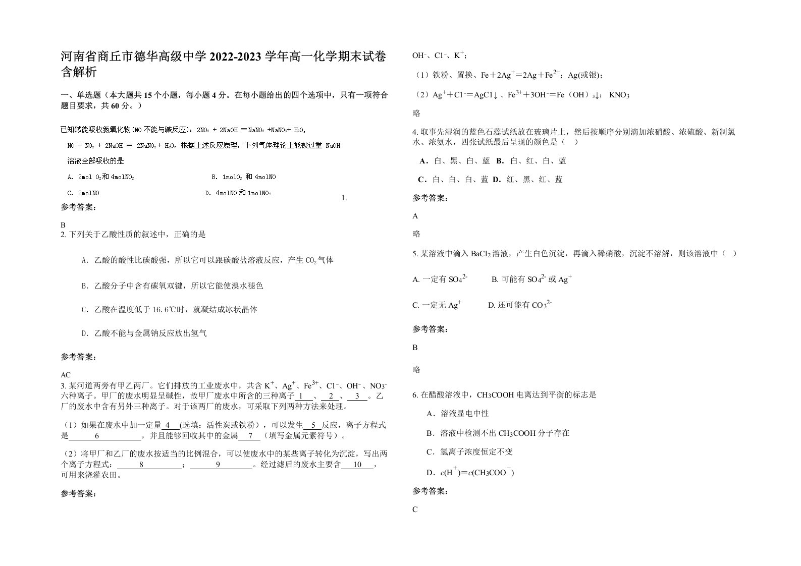 河南省商丘市德华高级中学2022-2023学年高一化学期末试卷含解析