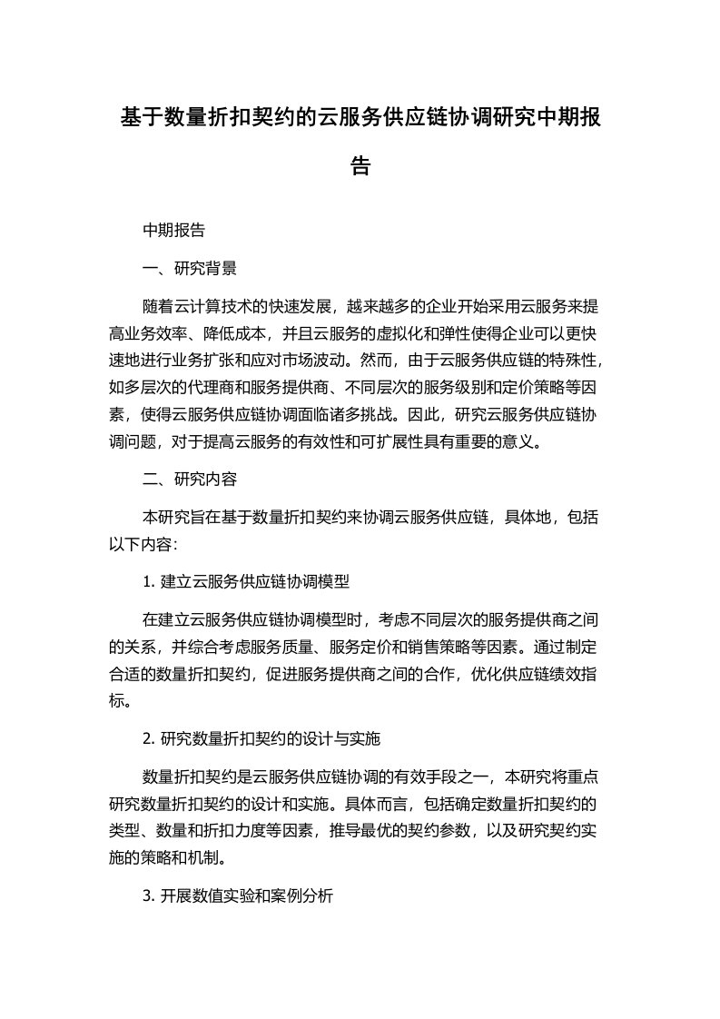 基于数量折扣契约的云服务供应链协调研究中期报告