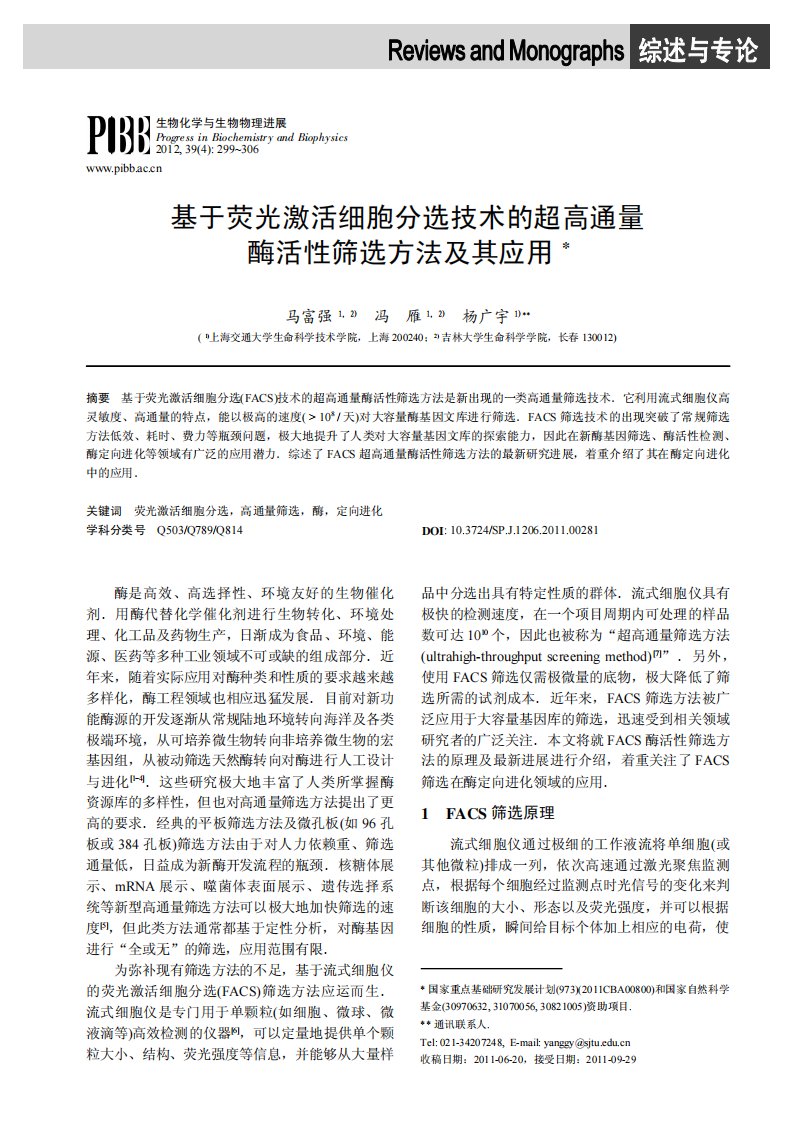 基于荧光激活细胞分选技术的超高通量酶活性筛选方法及其应用