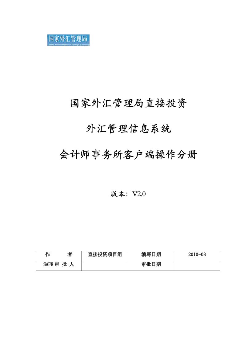 外汇管理信息系统操作手册