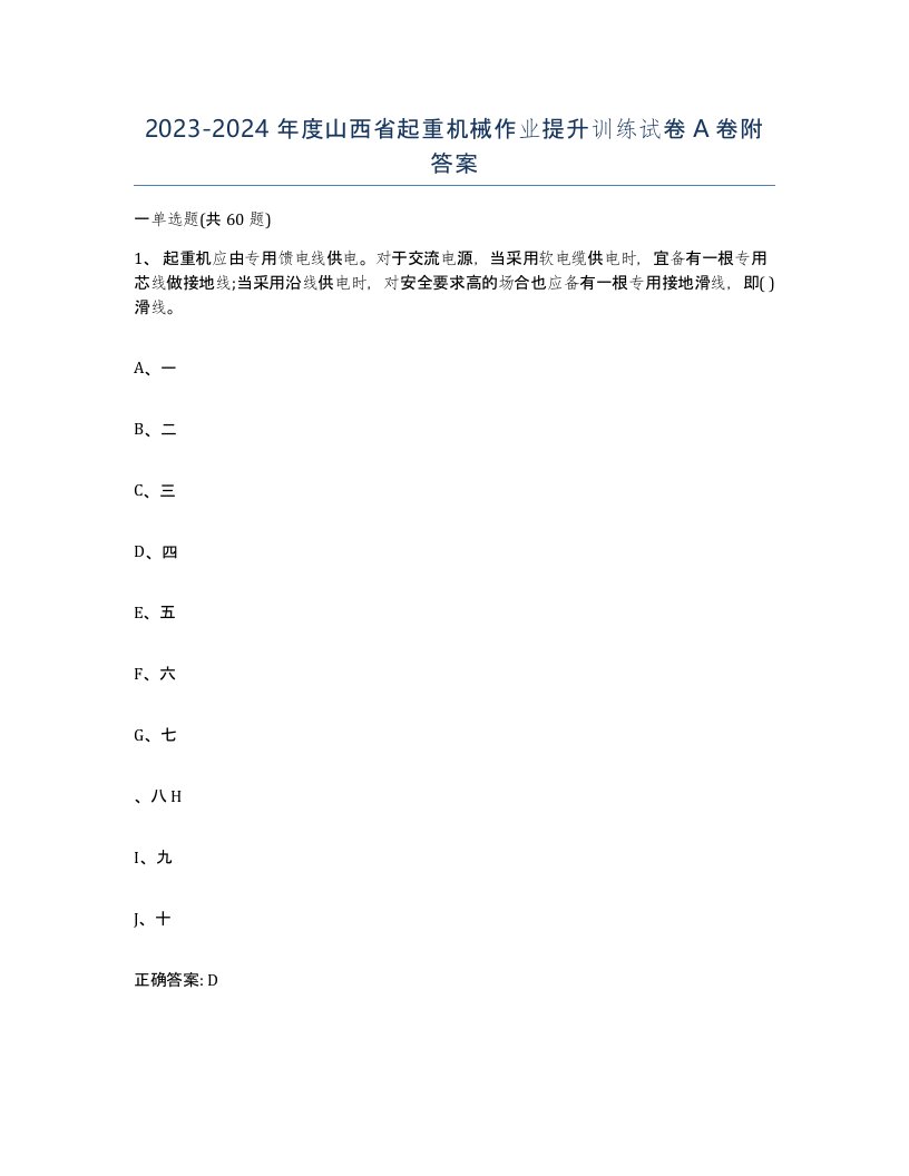 20232024年度山西省起重机械作业提升训练试卷A卷附答案