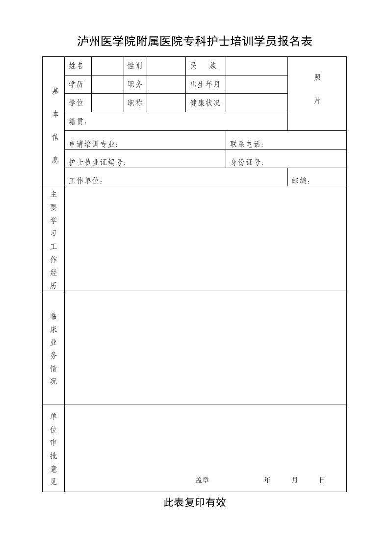 泸州医学院附医院专科护士培训学员报名表