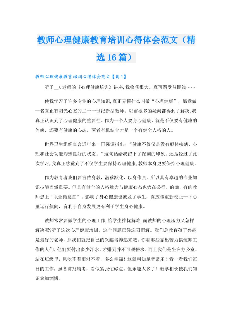 教师心理健康教育培训心得体会范文（精选16篇）