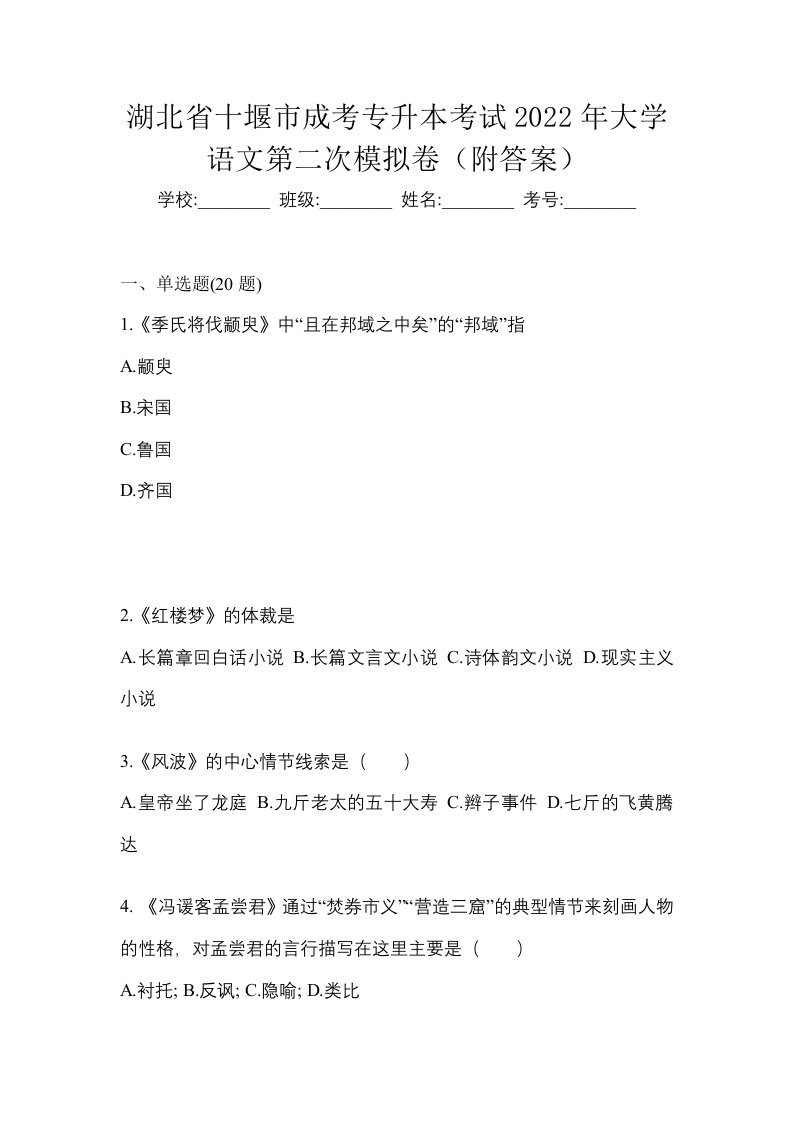 湖北省十堰市成考专升本考试2022年大学语文第二次模拟卷附答案