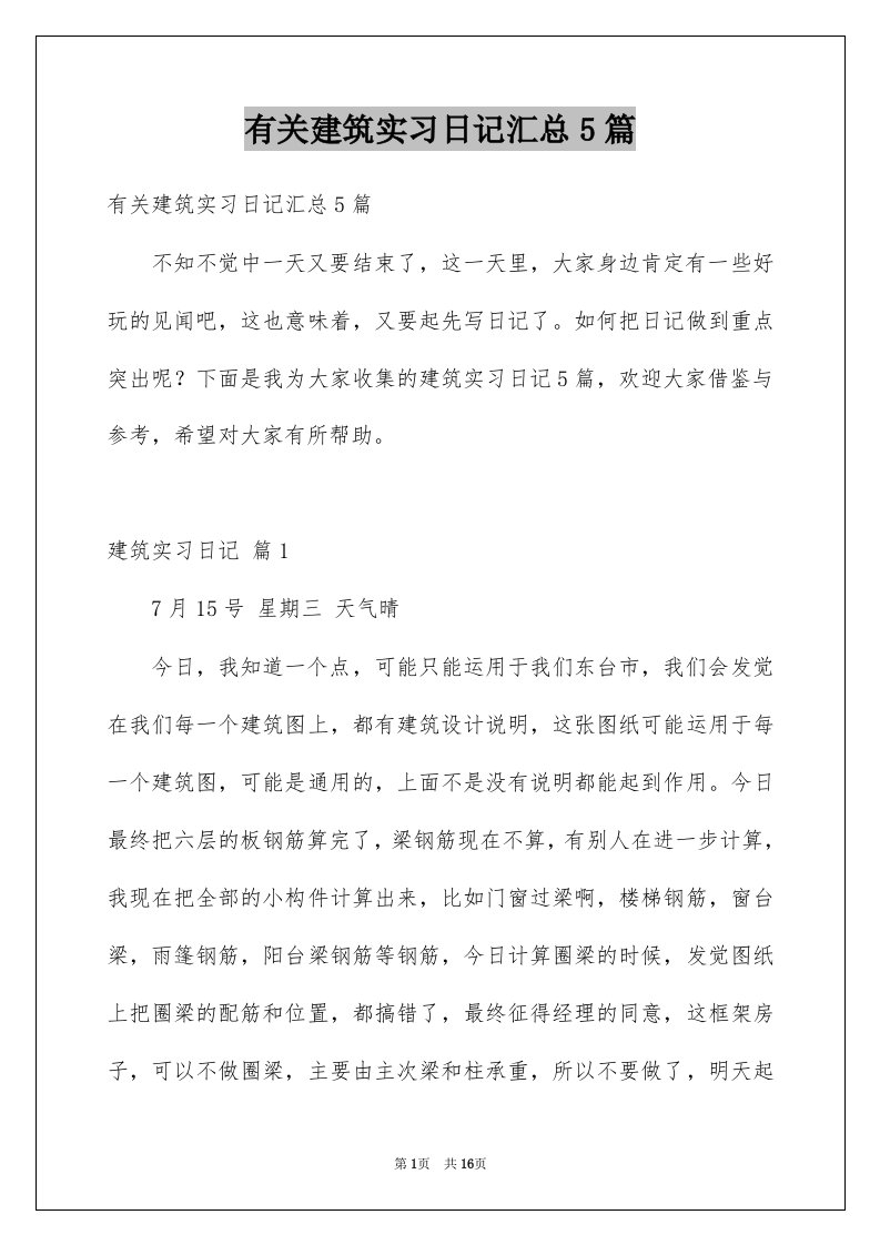 有关建筑实习日记汇总5篇