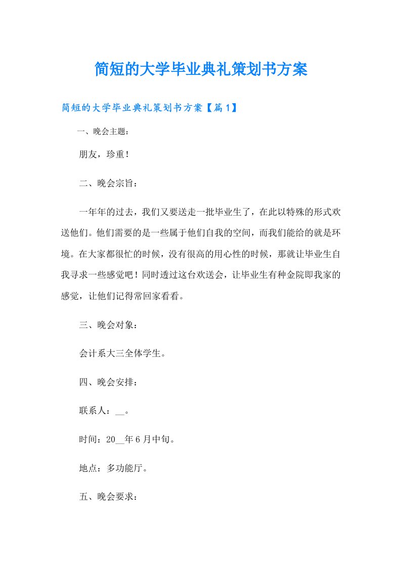 简短的大学毕业典礼策划书方案