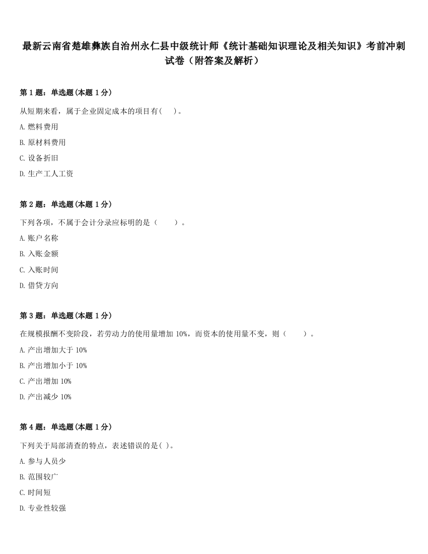 最新云南省楚雄彝族自治州永仁县中级统计师《统计基础知识理论及相关知识》考前冲刺试卷（附答案及解析）