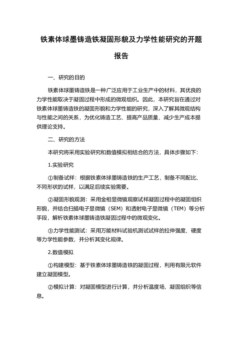 铁素体球墨铸造铁凝固形貌及力学性能研究的开题报告