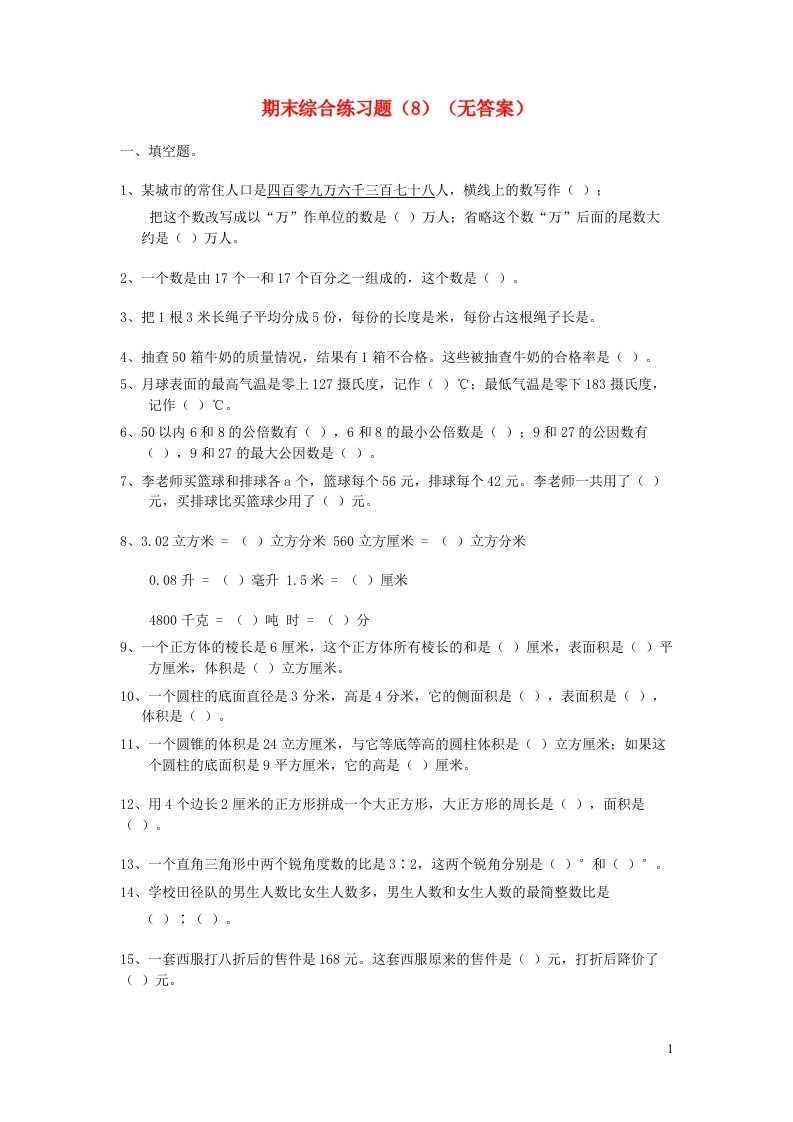 六年级数学下学期期末综合练习题8无答案苏教版