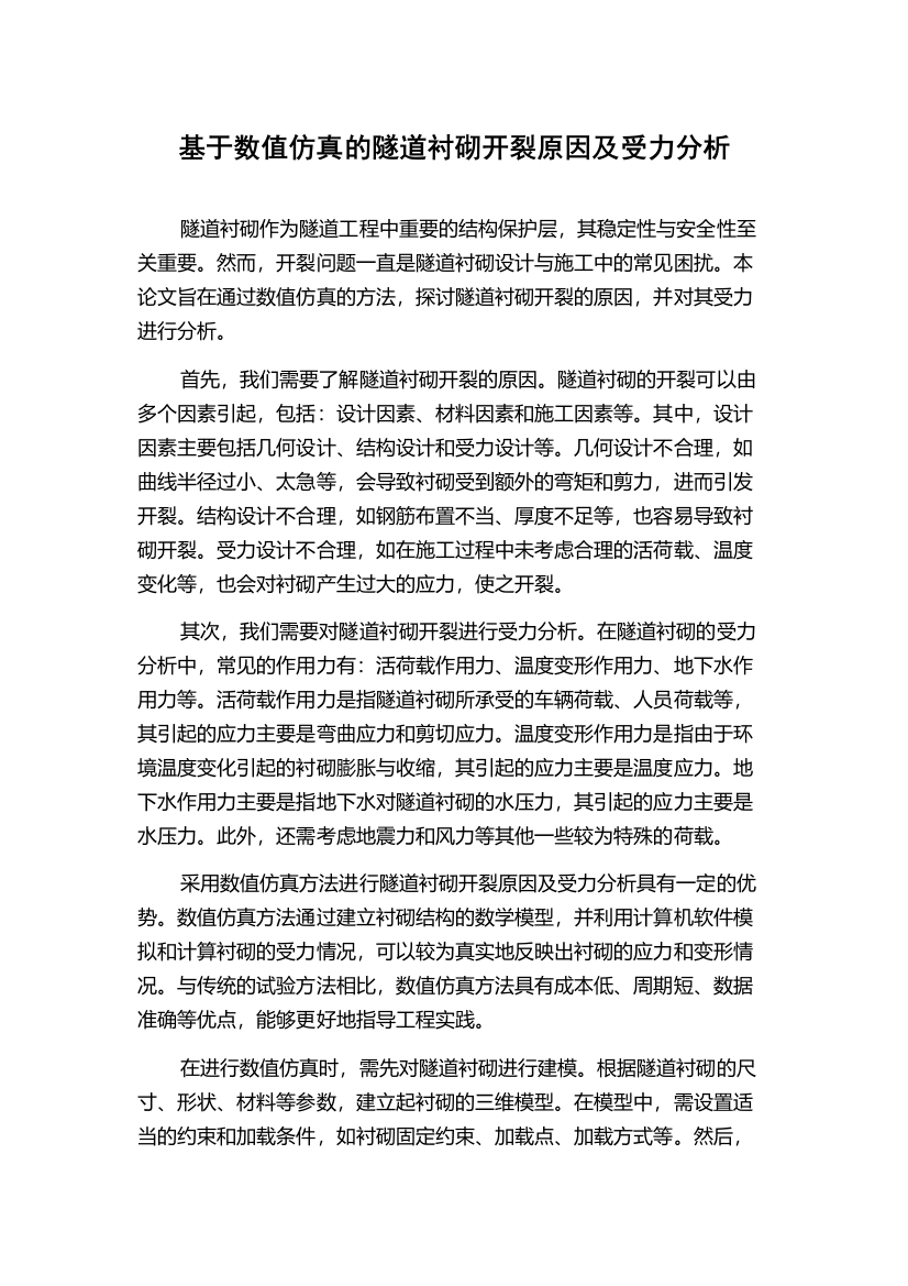 基于数值仿真的隧道衬砌开裂原因及受力分析