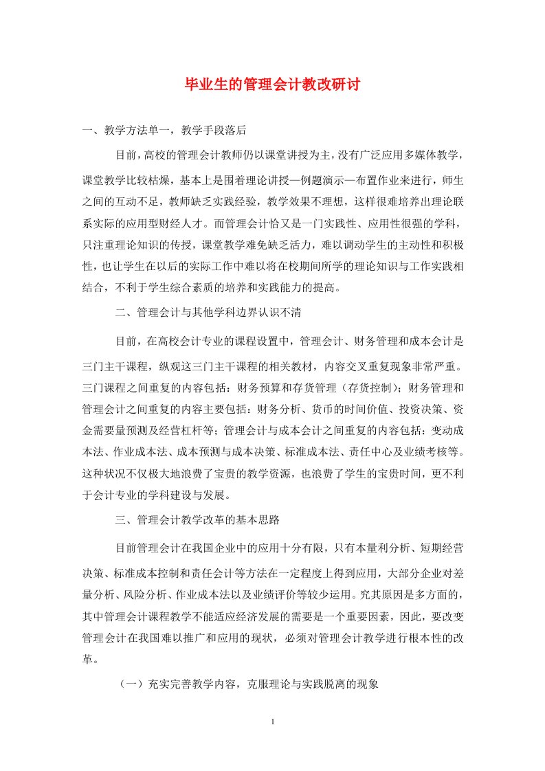 精编毕业生的管理会计教改研讨