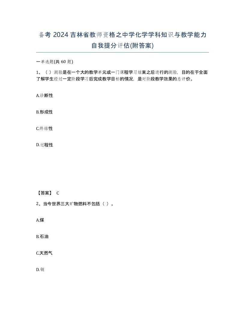 备考2024吉林省教师资格之中学化学学科知识与教学能力自我提分评估附答案