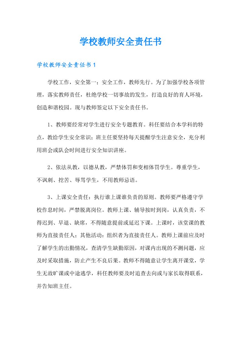 学校教师安全责任书（汇编）