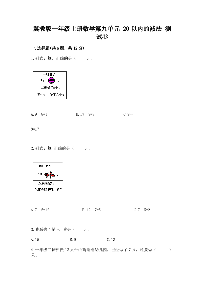 冀教版一年级上册数学第九单元