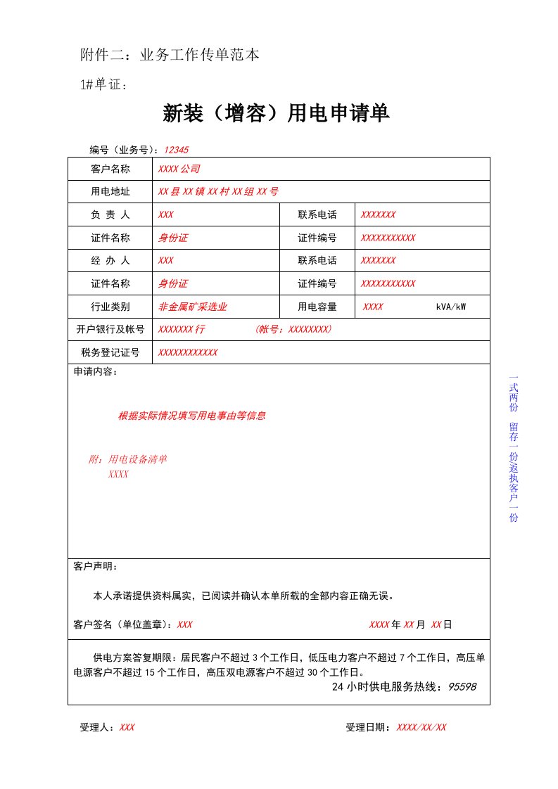 附件二业务工作传单范本