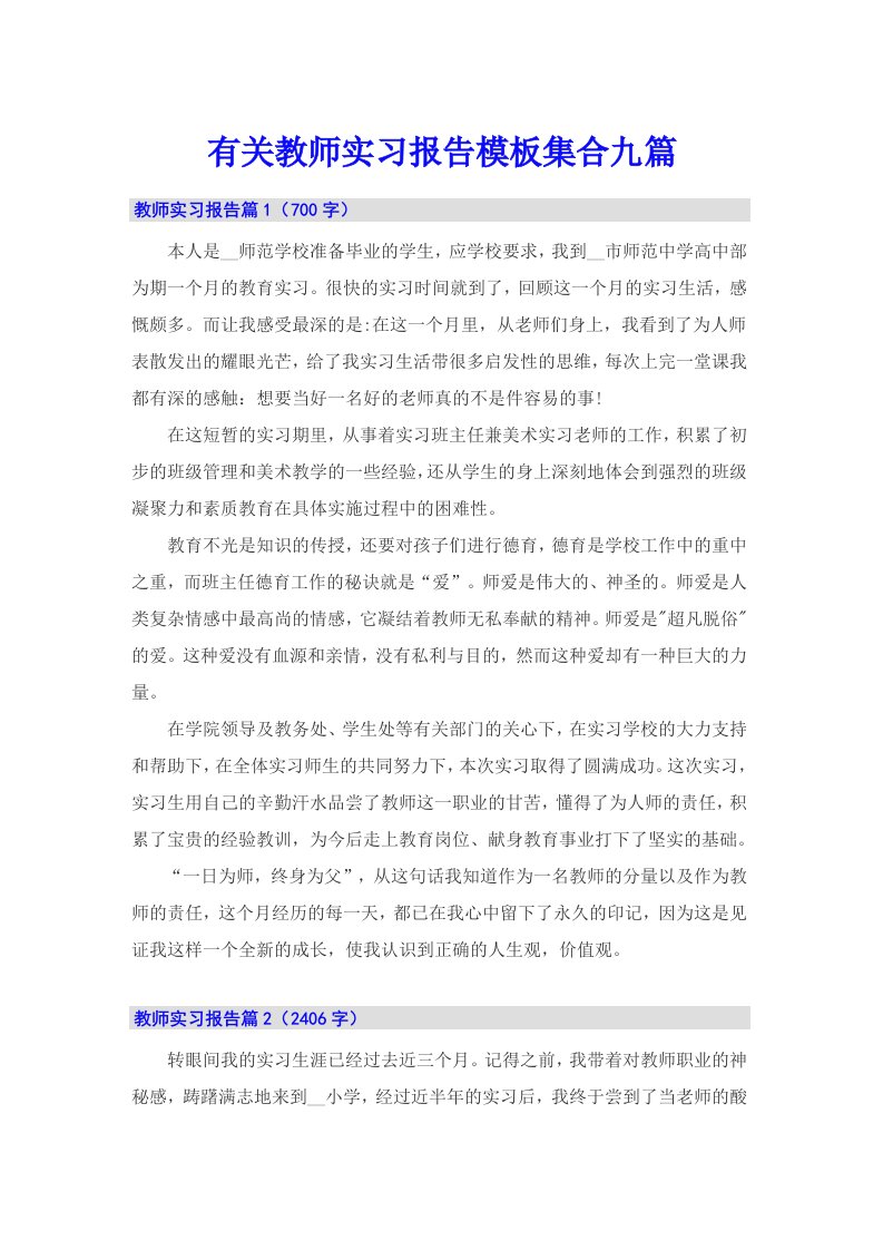 有关教师实习报告模板集合九篇