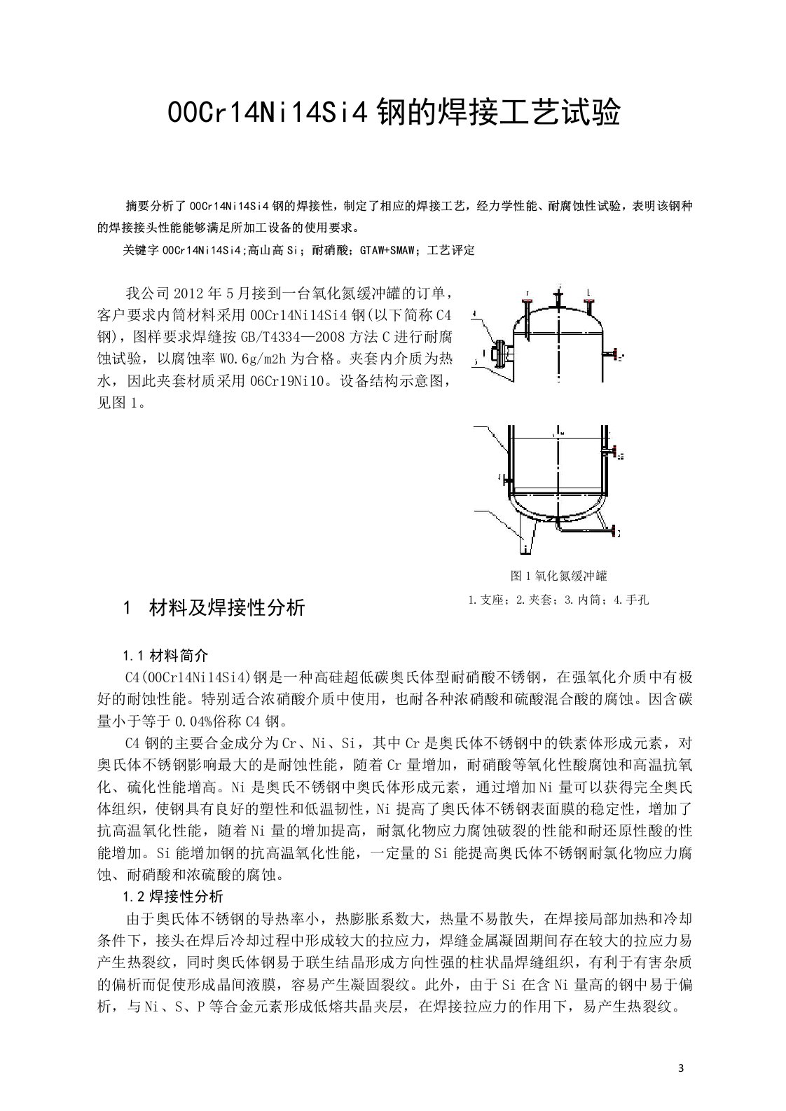 1、00Cr14Ni14Si4钢的焊接工艺试验